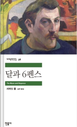 달과 6펜스 표지.png