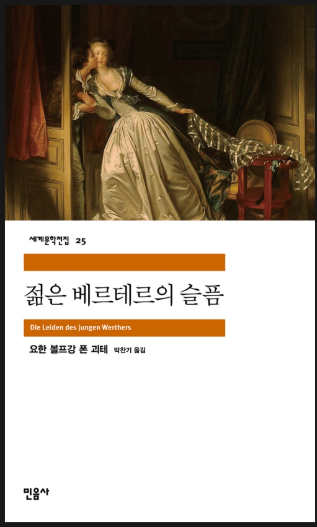 젊은베르테르의슬픔.png
